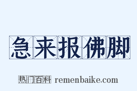 急来报佛脚是什么意思的图片